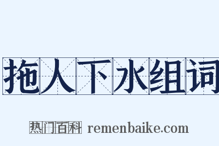 拖人下水组词是什么意思的图片